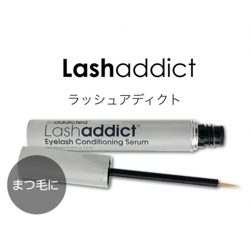 Lash addict まつ毛美容液