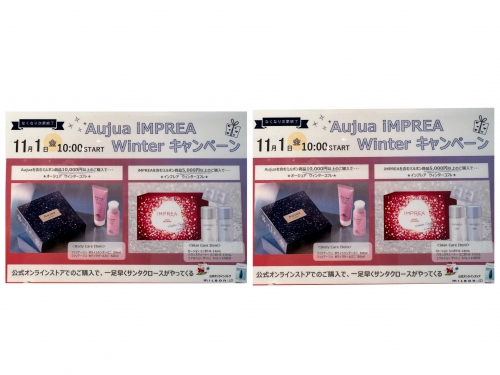 Aujua&iMPREA☆Winterキャンペーン