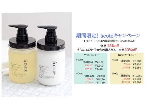 acoteはキャンペーン中がお買い得☆